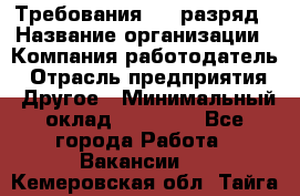 Требования:4-6 разряд › Название организации ­ Компания-работодатель › Отрасль предприятия ­ Другое › Минимальный оклад ­ 60 000 - Все города Работа » Вакансии   . Кемеровская обл.,Тайга г.